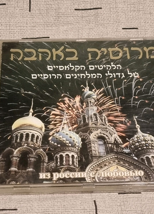 Ізраїльський диск музика "з росії з любов'ю" Чайковський Глінка