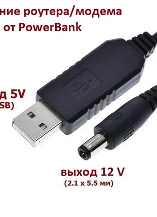 Кабель питания USB DC 5v в 12v 5.5x2.1 для роутера модема от P...