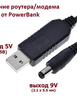 Кабель питания USB DC 5v в 9v 5.5x2.1 для роутера модема от Po...