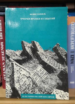 Феликс Кандель "Очерки времен и событий", том 3
