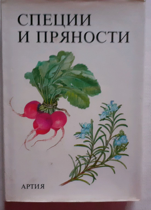 Я. Кибала. Специи и пряности