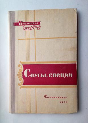 «Соусы, специи» В. Ануфриев и др.  1959 г