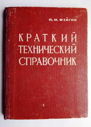 И.М. Фейгин «Краткий технический справочник»  1961 г