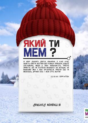 «ЯКИЙ ТИ МЕМ?» Карткова гра | «RIGHT» клоекція🍆