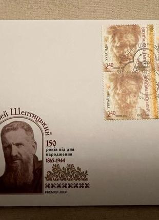 Конверт першого дня зі спецпогашенням до марки «Андрій Шептицький