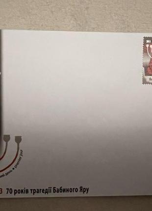 Конверт першого дня до марки « 70 років трагедії Бабиного Яру»