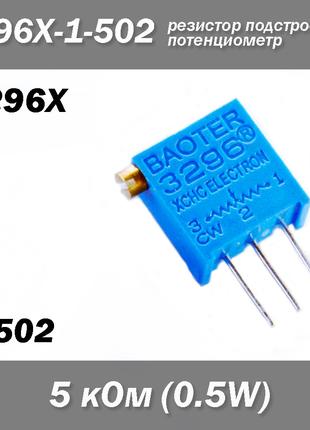 3296X X502 3296X-1-502 5 кОм 0.5W аналоговий потенціометр (кру...
