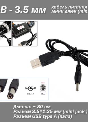 Кабель USB - mini jack 3.5*1.35 мм для питания (0,8 м) кабель ...