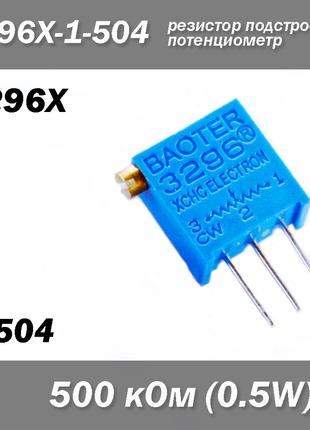 3296X X504 3296X-1-504 500 кОм 0.5W аналоговий потенціометр (к...