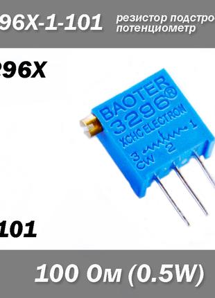 3296X X101 3296X-1-101 100 Ом 0.5W потенциометр аналоговый (кр...