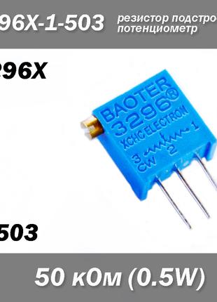 3296X X503 3296X-1-503 50 кОм 0.5W потенциометр аналоговый (кр...