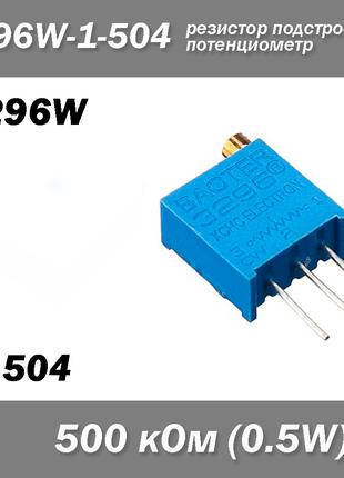 3296W W504 3296W-1-504 500 кОм 0.5W потенциометр аналоговый (к...