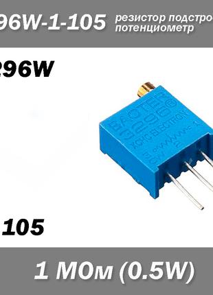 3296W W105 3296W-1-105 1 МОм 0.5W потенциометр аналоговый (кру...
