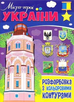 Раскраска с цветными контурами "Города-герои Украины" [ТSІ-kla...
