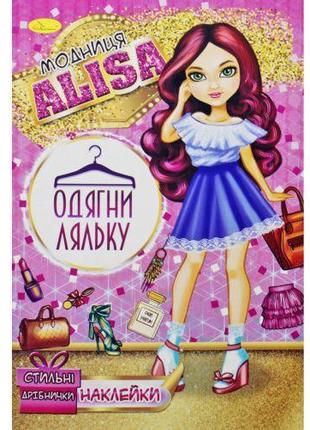 Книжка "Одень куклу. Модница Alisa" [TSI-igr186145]