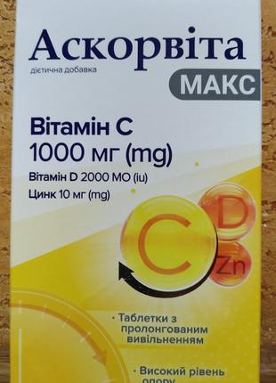 Аскорвита Макс 30табл (до 10.26) Витамин С цинк витамин D3 нуж...