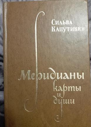 Книга. сильва капутикян. меридианы карты и души