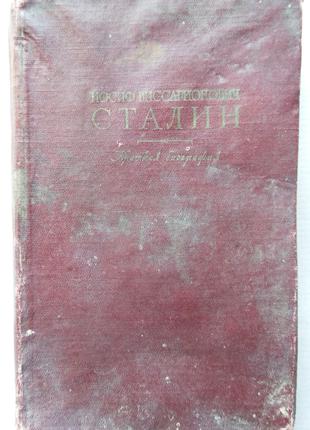 И. Сталин - Краткая Биография, 1951