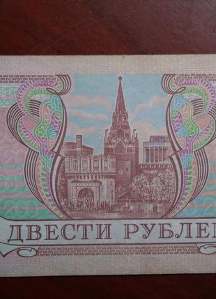 200 рублів 1993 року
