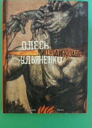 Олесь Ульяненко яйця динозавра книга б/у