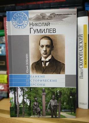 Юрий Зобнин "Николай Гумилев"