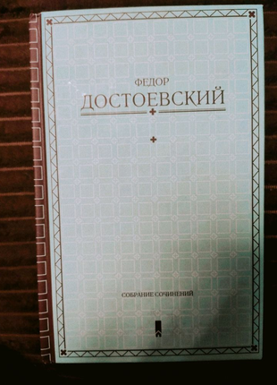 Федор Достоевский - собрание сочинений
