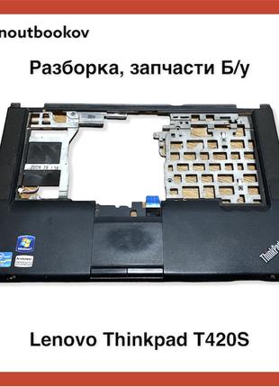 Lenovo Thinkpad T420S | Топкейс, тачпад, верхняя часть корпуса...