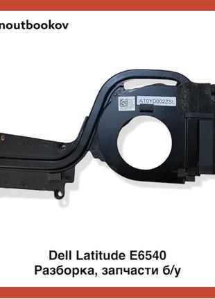 Dell Latitude E6540 | Радиатор охлаждения pn: AT0YD002ZSL AT0Y...