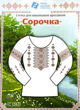Схема на бумаге для вышивания крестиком Сорочка жіноча:С1513