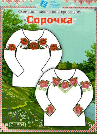 Схема на бумаге для вышивания крестиком Сорочка жіноча:С1504