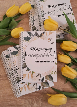 Планер для нареченої.  Щоденник нареченої