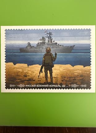 листівка «русскій воєнний корабль,ІДІ…..!»