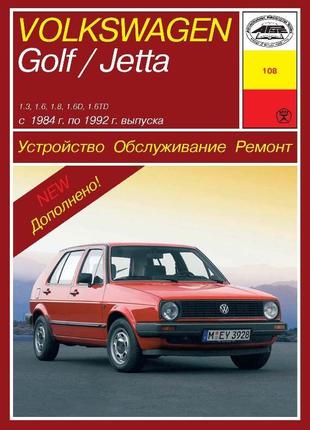 Volkswagen Golf II / Jetta. Керівництво по ремонту та експлуатаці
