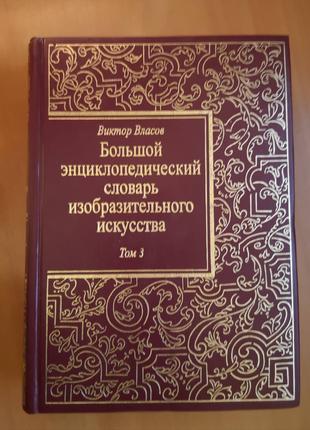 Большой энциклопедический словарь изобразительного искусства, т.3