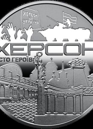 Пам`ятна медаль НБУ “Місто-героїв - Херсон”