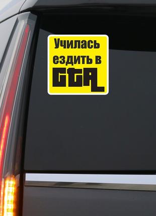 Наклейка на авто "Училась ездить в GTA"