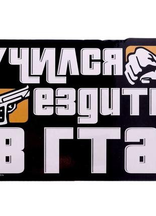 Наклейка на авто "Учился ездить в GTA" Вінілова. якість топ