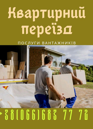 Квартирні переїзди Рівне, вантажники Рівне, Грузчики Ровно