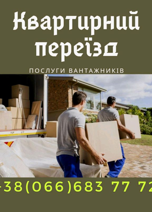 Квартирні переїзди Рівне  ,послуги вантажників Рівне