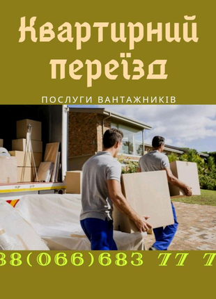 Квартирні переїзди Рівне, вантажники Рівне, різноробочі Рівне