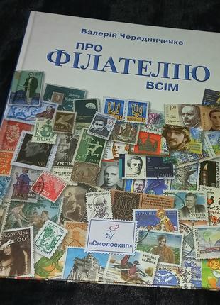 Про філателію всім. В. Чередніченко. З автографом автора. 2015 р.