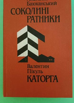 Соколині ратники Анатолій Баюканський . Валентин Пікуль каторг...