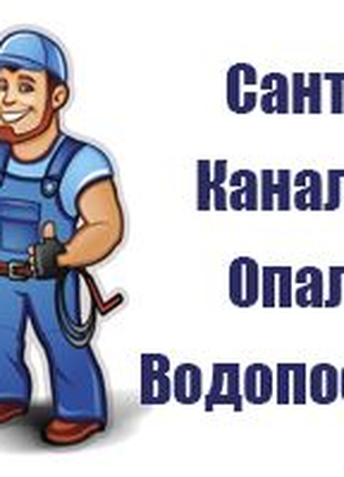 Послуги сантехніка