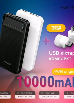 Powerbank 10000mAh Awei нові, з USB ліхтариком