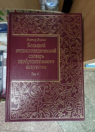 Большой энциклопедический словарь изобразительного искусства, т.4