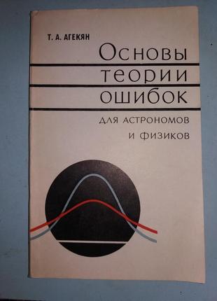 Основи теорії помилок для астрономів і фізиків.