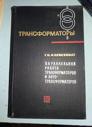 Параллельная работа трансформаторов и автотрансформаторов.