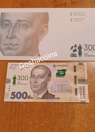 Банкнота 500 грн До 300-річчя Сковороди у конверті