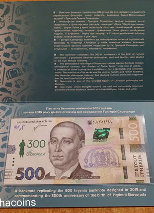 Банкнота 500 грн До 300-річчя Сковороди у сувенірній упаковці