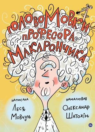 Книга «ГоловоМовки професора Макарончика». Автор - Леся Мовчун